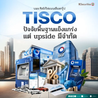 🏦KS: TISCO ปัจจัยพื้นฐานแข็งแกร่ง แต่ upside มีจำกัด