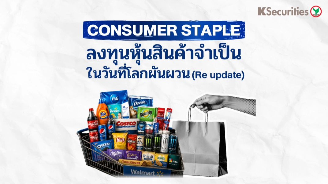 KS: 🛒 ลงทุนหุ้นสินค้าจำเป็น ในวันที่โลกผันผวนกับ Consumer Staples Select Sector SPDR Fund ETF📉🇺🇸
