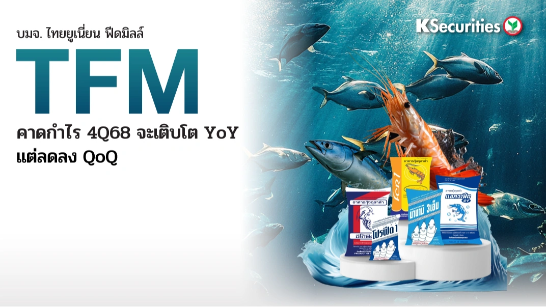 KS : TFM คาดกำไร 4Q68 จะเติบโต YoY แต่ลดลง QoQ