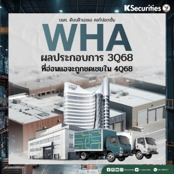 KS: WHA ผลประกอบการ 3Q68 ที่อ่อนแอจะถูกชดเชยใน 4Q68