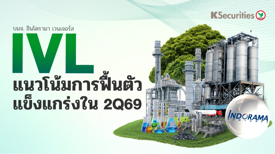 KS : IVL แนวโน้มการฟื้นตัวแข็งแกร่งใน 2Q69