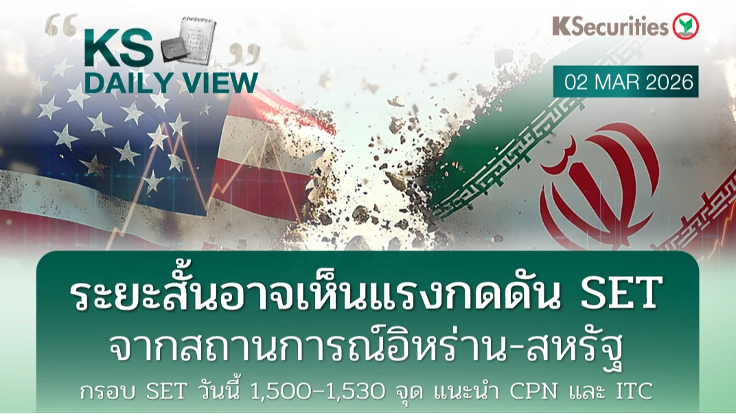 KS Daily View 2 มี.ค. 2026