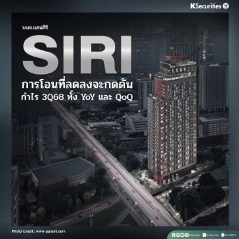 KS: SIRI การโอนที่ลดลงจะกดดันกำไร 3Q68 ทั้ง YoY และ QoQ