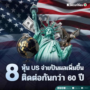 KS: 8 หุ้น US จ่ายปันผลเพิ่มขึ้นติดต่อกันกว่า 60 ปี 