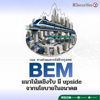 KS : BEM แนวโน้มเชิงรับ มี upside จากนโยบายในอนาคต