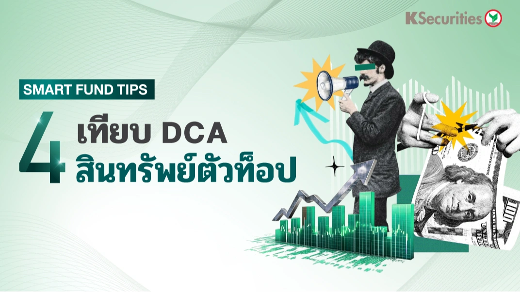 KS : Smart Fund Tips เทียบ DCA 4 สินทรัพย์ตัวท็อป