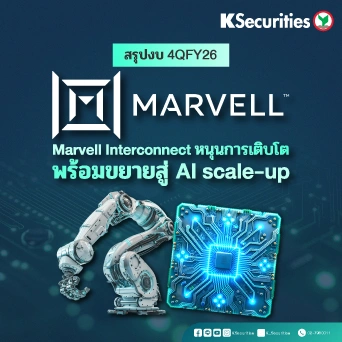 KS: สรุปงบ 4QFY26 MARVELL พร้อมขยายสู่ AI scale-up🎯💻