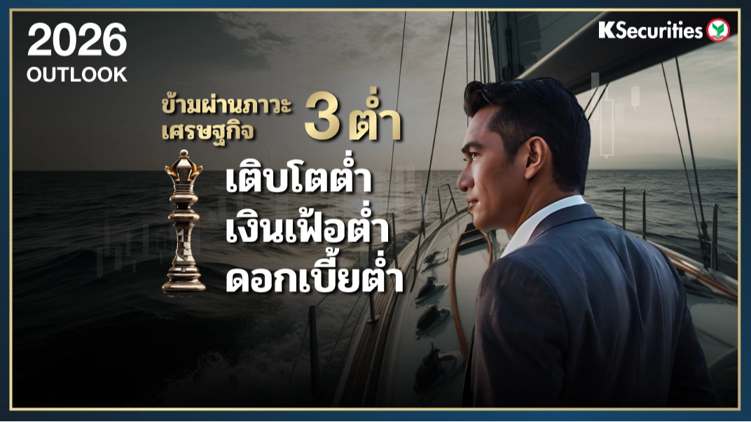 KS 1Q26 OUTLOOK : ข้ามผ่านภาวะเศรษฐกิจ 3 ต่ำ เติบโตต่ำ เงินเฟ้อต่ำและดอกเบี้ยต่ำ📊