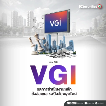 KS : VGI ผลการดำเนินงานหลักยังอ่อนแอ รอปัจจัยหนุนใหม่