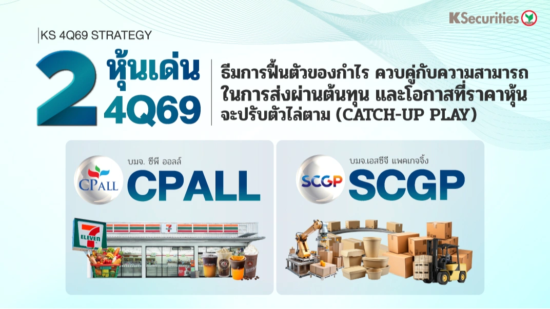 ✅ KS: 2 หุ้นเด่น ไตรมาส 4  catch-up play