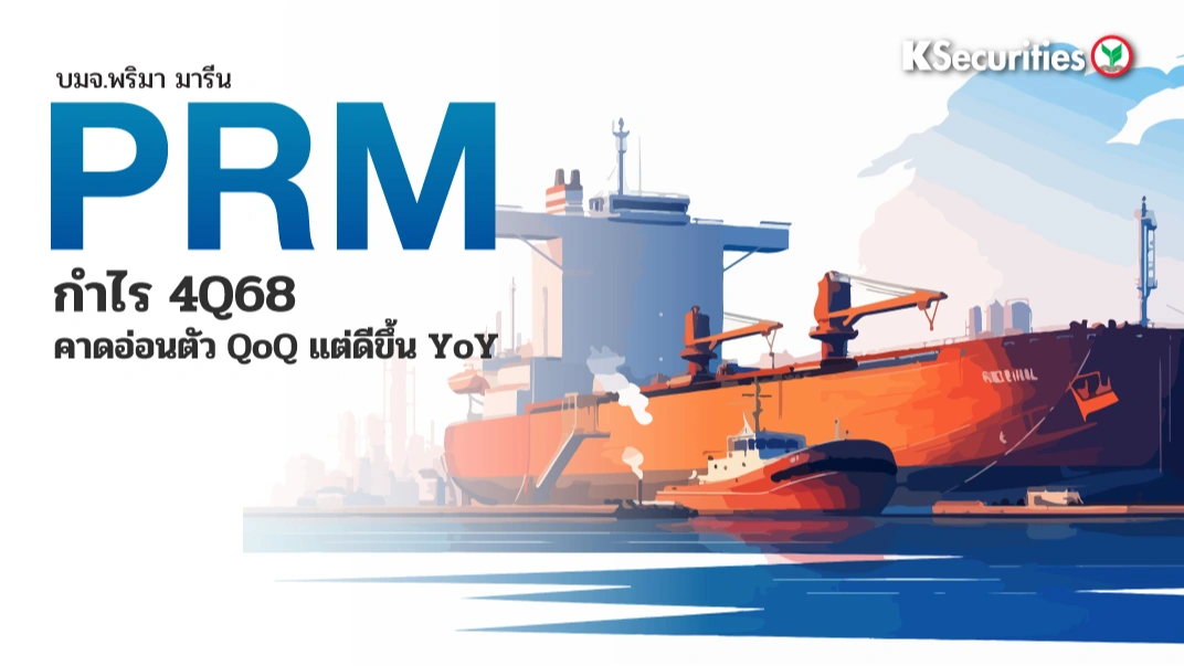 KS : PRM กำไร 4Q68 คาดอ่อนตัว QoQ แต่ดีขึ้น YoY