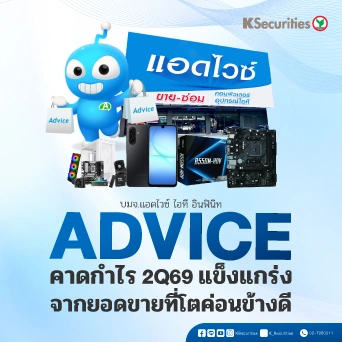 KS : ADVICE คาดกำไร 2Q69 แข็งแกร่ง จากยอดขายที่โตค่อนข้างดี