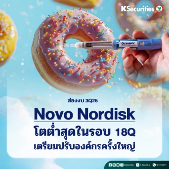 KS: สรุปงบ 3Q25 Novo Nordisk โตต่ำสุดในรอบ 18Q เตรียมปรับองค์กรครั้งใหญ่