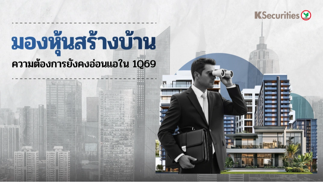 KS : มองหุ้นสร้างบ้าน ความต้องการยังคงอ่อนแอใน 1Q69