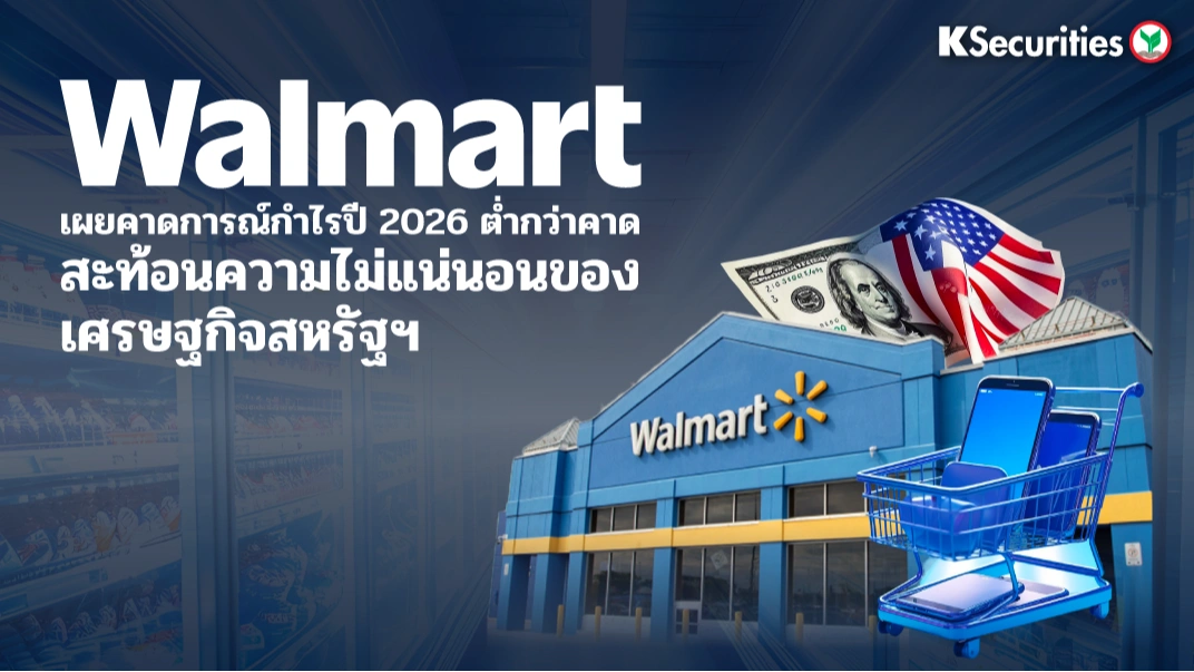 KS: Walmart เผยคาดการณ์กำไรปี 2026 ต่ำกว่าคาด สะท้อนความไม่แน่นอนของเศรษฐกิจสหรัฐฯ🛒