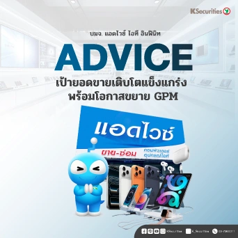 KS : ADVICE เป้ายอดขายเติบโตแข็งแกร่ง พร้อมโอกาสขยาย GPM