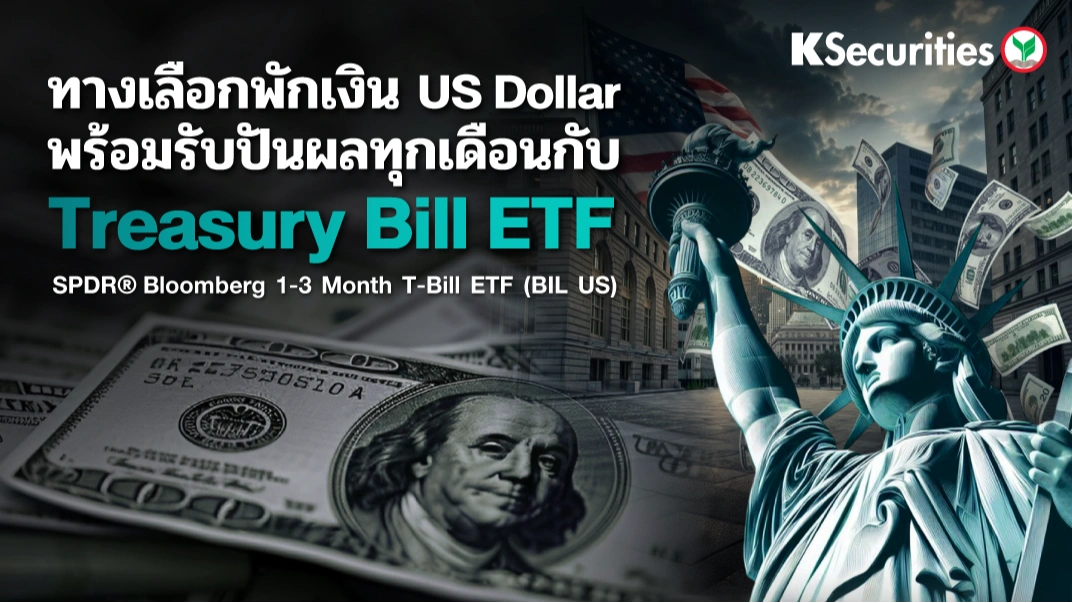 KS: ทางเลือกพักเงิน US Dollar พร้อมรับปันผลทุกเดือน 