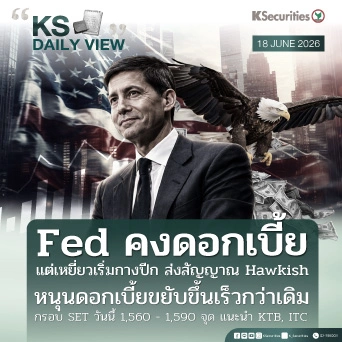 KS Daily View 18 มิ.ย. 2026
