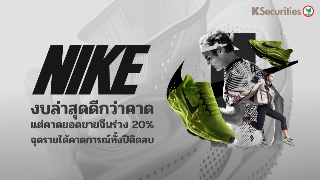 KS: NIKE งบล่าสุดดีกว่าคาด แต่คาดยอดขายจีนร่วง 20% ฉุดรายได้คาดการณ์ทั้งปีติดลบ👟