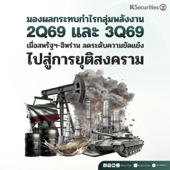 KS : มองผลกระทบกำไรกลุ่มพลังงาน 2Q69 และ 3Q69 เมื่อสหรัฐฯ-อิหร่าน ลดระดับความขัดแย้งไปสู่การยุติสงคราม
