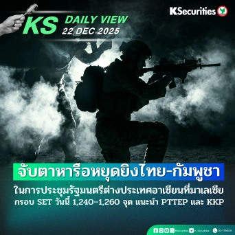 KS Daily View 22 ธ.ค. 2025