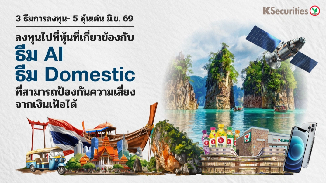 KS: Monthly Strategy เปิด 3 ธีมการลงทุน- 5 หุ้นเด่น มิ.ย. 69