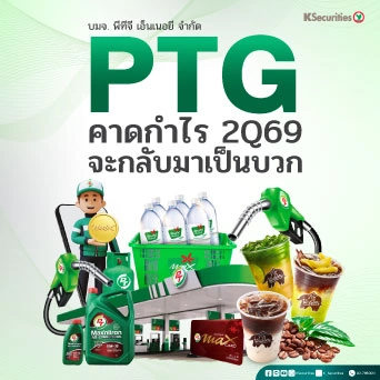 KS : PTG คาดกำไร 2Q69 จะกลับมาเป็นบวก