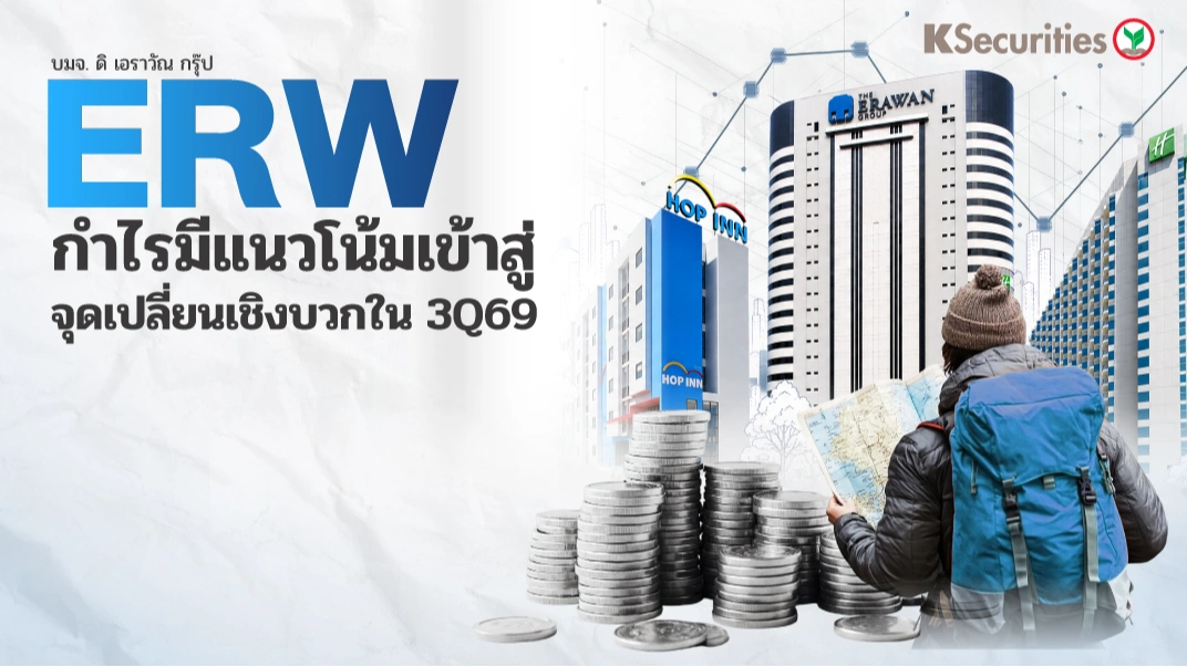 KS: ERW หุ้นเด่นไตรมาส 3 กำไรมีแนวโน้มเข้าสู่ จุดเปลี่ยนเชิงบวกใน 3Q69