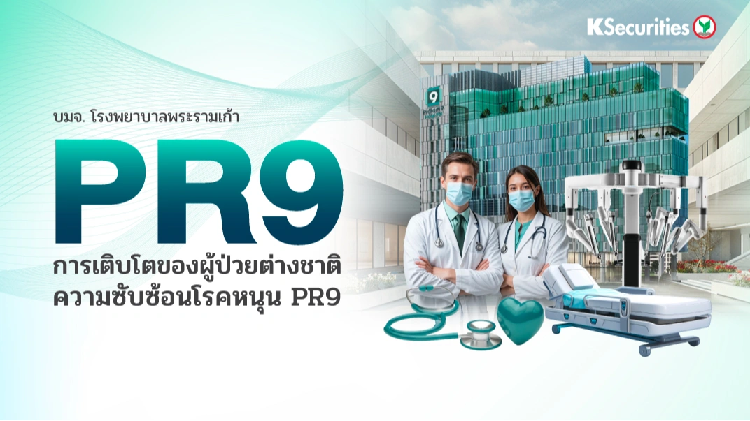 KS : PR9 การเติบโตของผู้ป่วยต่างชาติ ความซับซ้อนโรคหนุน PR9