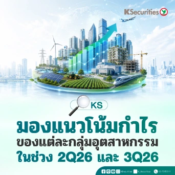 KS: Quarterly Strategy แนวโน้มกำไรแต่ละอุตสาหกรรม 2Q69 และ 3Q69