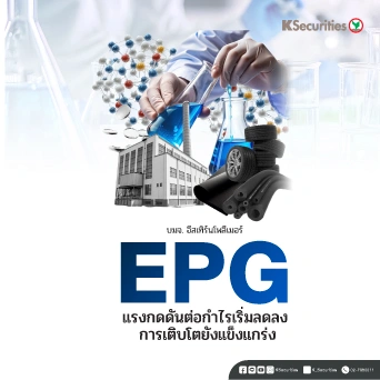 KS : EPG แรงกดดันต่อกำไรเริ่มลดลง การเติบโตยังแข็งแกร่ง
