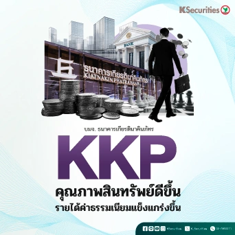 KS: KKP คุณภาพสินทรัพย์ดีขึ้น รายได้ค่าธรรมเนียมแข็งแกร่งขึ้น