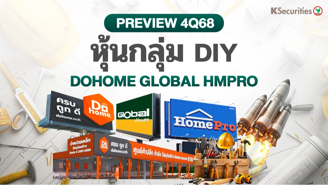 KS : PREVIEW 4Q68 หุ้นกลุ่ม DIY DOHOME GLOBAL HMPRO📊