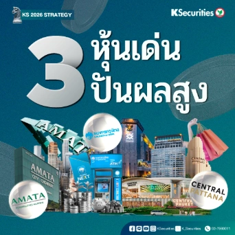 KS: 3 หุ้นเด่น ปันผลสูง