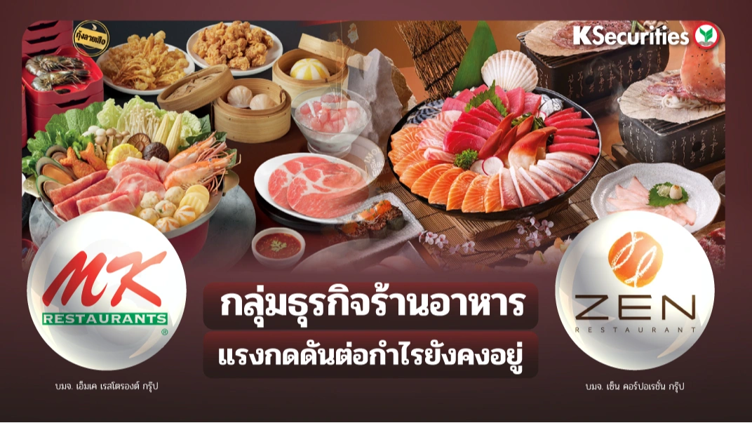 KS : กลุ่มธุรกิจร้านอาหาร แรงกดดันต่อกำไรยังคงอยู่