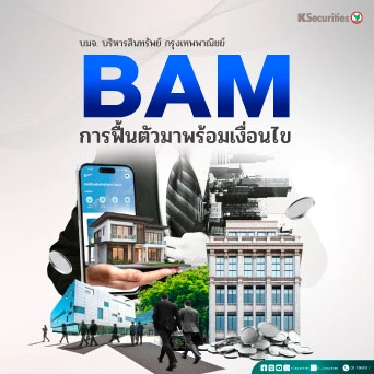 KS: BAM อัตราตอบแทนสูงช่วยลดผลกระทบจากกำไรที่อ่อนแอในระยะสั้น
