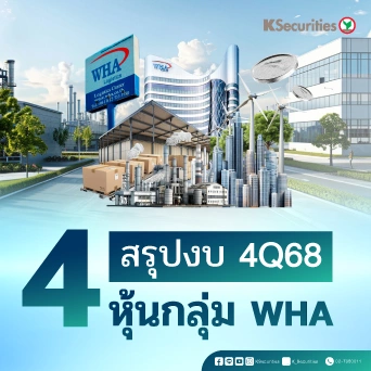 KS: สรุปงบ 4Q68 หุ้นกลุ่ม WHA