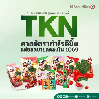 TKN : คาดอัตรากำไรดีขึ้น แต่ยอดขายลดลงในไตรมาส 1/69