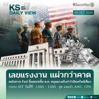 KS Daily View 05 ต.ค. 2026 