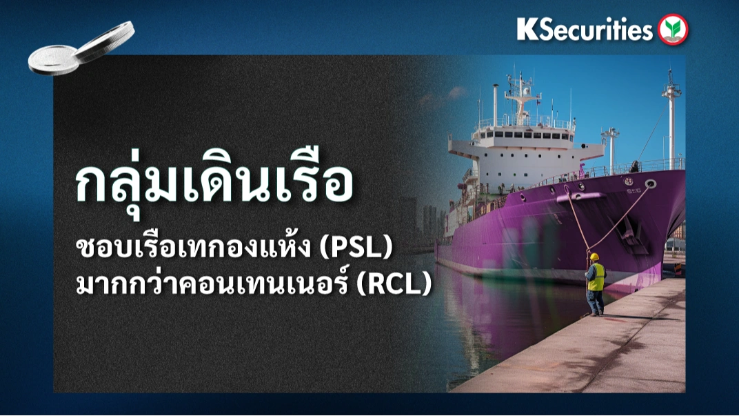 KS : กลุ่มเดินเรือ ชอบเรือเทกองแห้ง (PSL) มากกว่าคอนเทนเนอร์ (RCL)