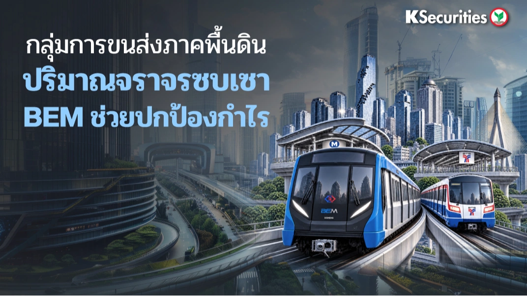 KS : กลุ่มการขนส่งภาคพื้นดิน ปริมาณจราจรซบเซา BEM ช่วยปกป้องกำไร