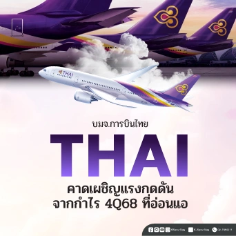 KS: THAI คาดเผชิญแรงกดดันจากกำไรไตรมาส 4/68 ที่อ่อนแอ