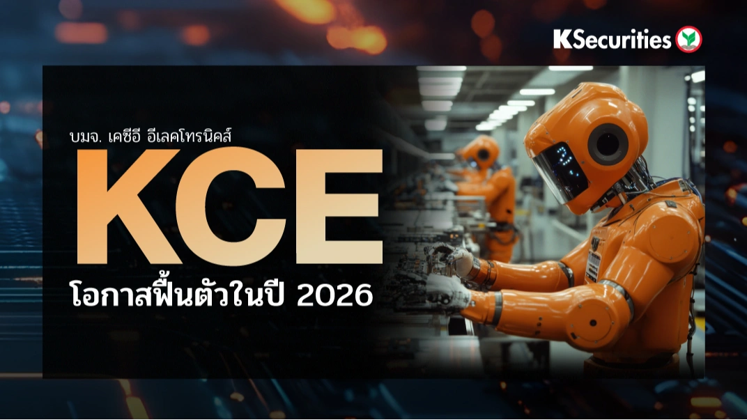 🧑‍🚀KS: KCE วัฏจักร AI ขาขึ้น โอกาสฟื้นตัวในปี 2026