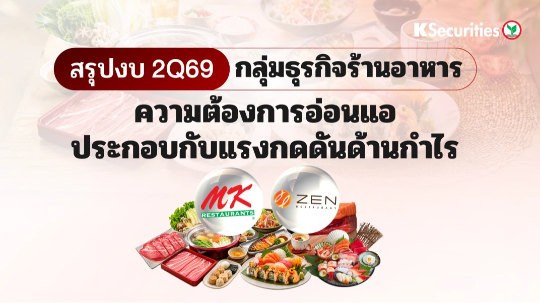 🍲KS: สรุปงบ 2Q69 ธุรกิจร้านอาหาร