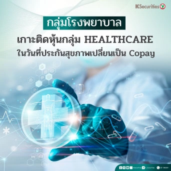 KS: Healthcare เกาะติดหุ้นกลุ่ม Healthcare ในวันที่ประกันสุขภาพ เปลี่ยนเป็น copay
