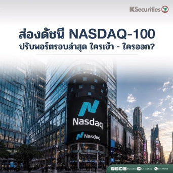 KS: ส่องดัชนี Nasdaq-100 ปรับพอร์ตรอบล่าสุด ใครเข้า — ใครออก? 