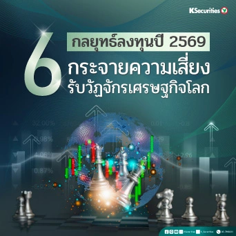KS : 6 กลยุทธ์ลงทุนปี 2569 กระจายความเสี่ยง รับวัฏจักรเสรษฐกิจโลก