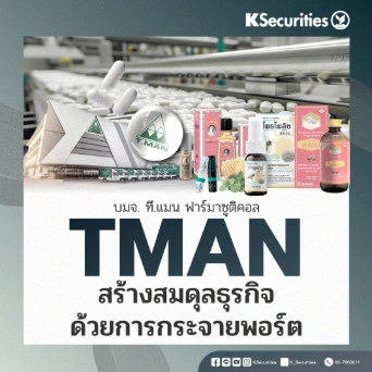 KS : TMAN สร้างสมดุลธุรกิจด้วยการกระจายพอร์ต