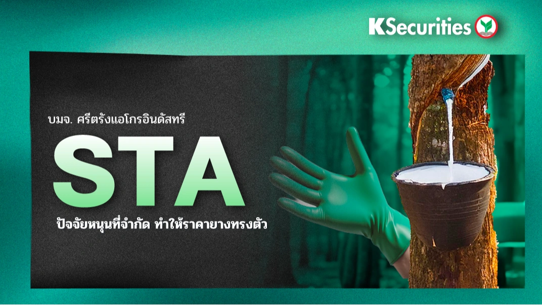 KS: STA ปัจจัยหนุนที่จำกัดทำให้ราคายางทรงตัว