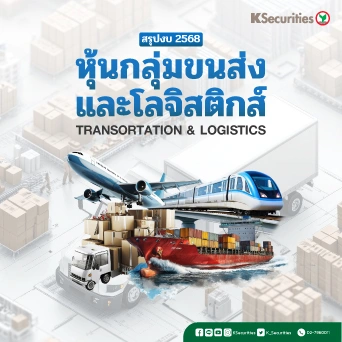KS: Transportation & Logistics สรุปงบ 2568